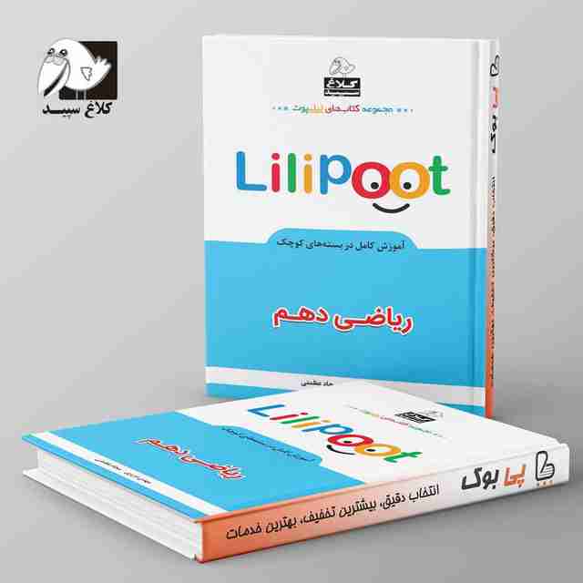 ریاضی دهم لی لی پوت کلاغ سپید
