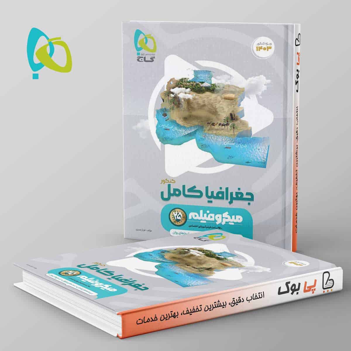 جغرافیا جامع کنکور میکرو فیلم گاج - تصویر 1