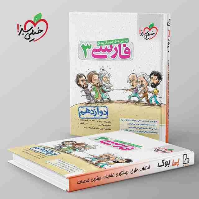 ادبیات فارسی دوازدهم تست خیلی سبز