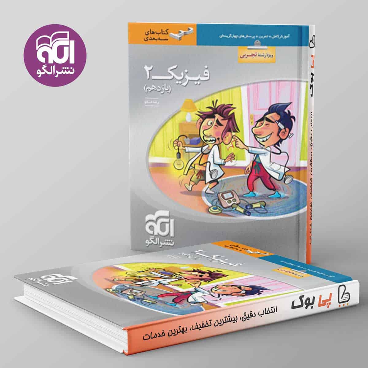 سه بعدی فیزیک یازدهم تجربی نشر الگو - تصویر 1
