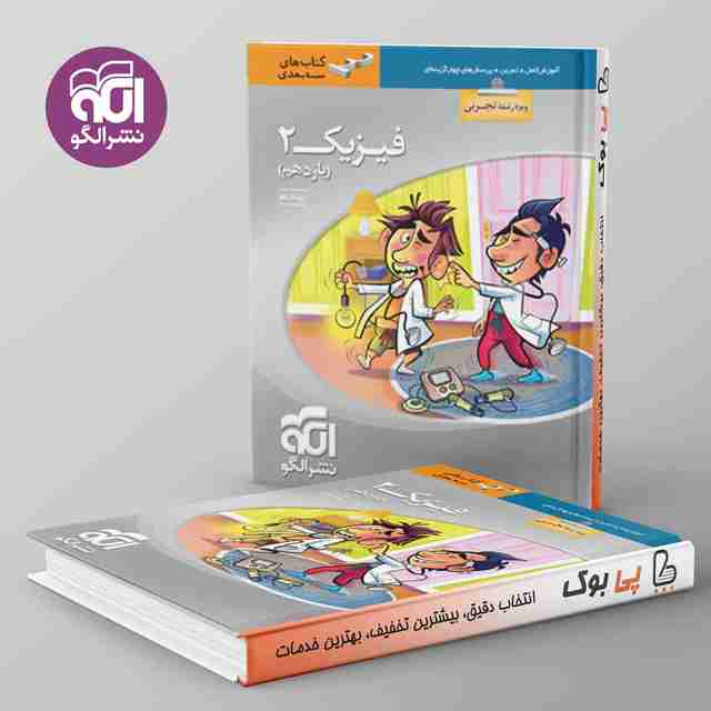 سه بعدی فیزیک یازدهم تجربی نشر الگو