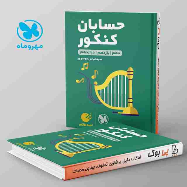 لقمه حسابان جامع کنکور مهروماه