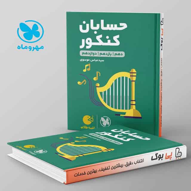 لقمه حسابان جامع کنکور مهروماه