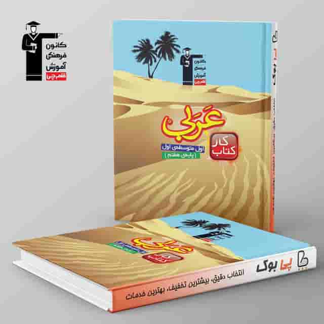 کتاب کار عربی هفتم قلم چی