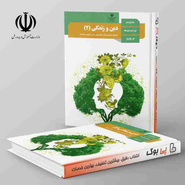 کتاب درسی دین و زندگی یازدهم