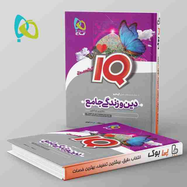 آی کیو دین و زندگی جامع کنکور گاج
