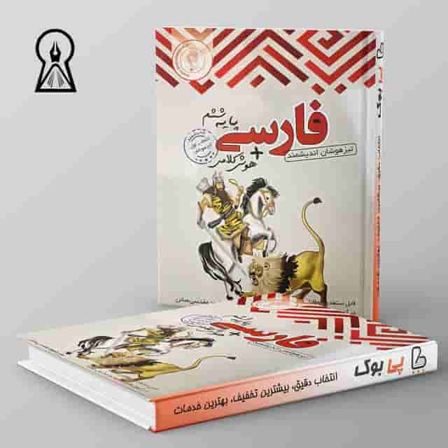 فارسی ششم ابتدایی تیزهوشان اندیشمند
