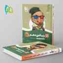 name https://cdn.pbook.shop/api-media/files/2024/06/aad7fb2a-4e8f-4c29-81c4-f720b9d4af6c/ریاضی-دهم-سیر-تا-پیاز-گاج.jpg