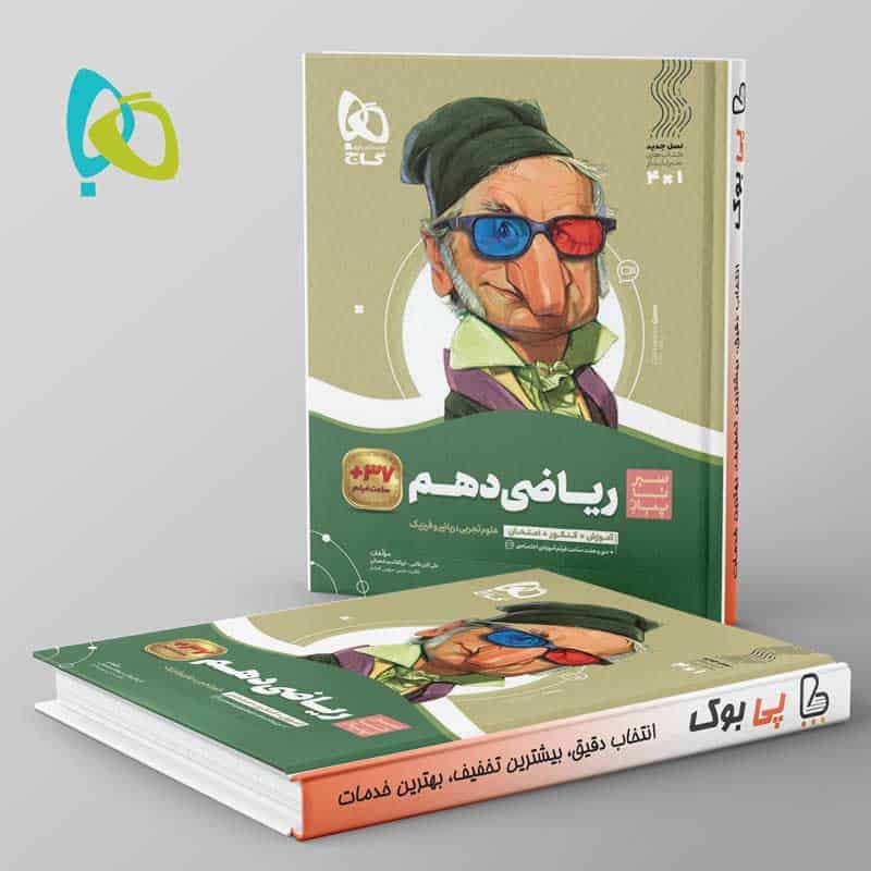 سیر تا پیاز ریاضی دهم گاج - تصویر 1
