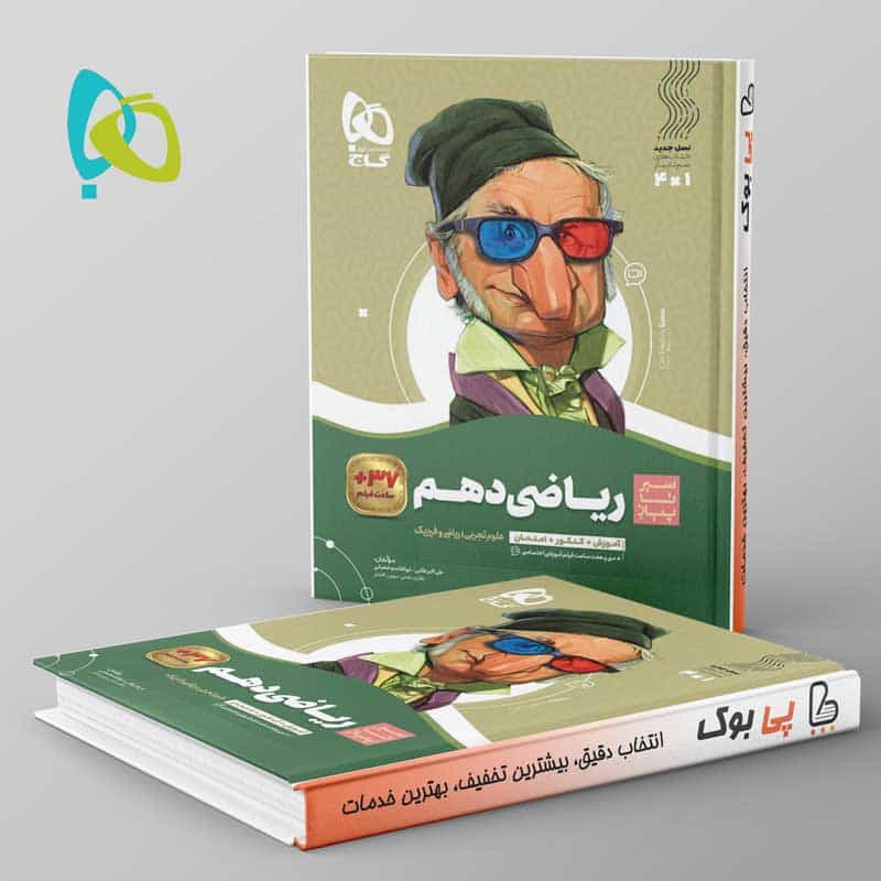 سیر تا پیاز ریاضی دهم گاج