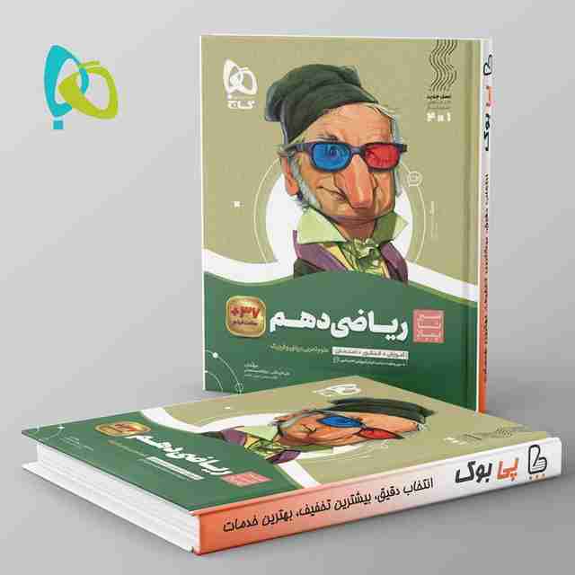 سیر تا پیاز ریاضی دهم گاج