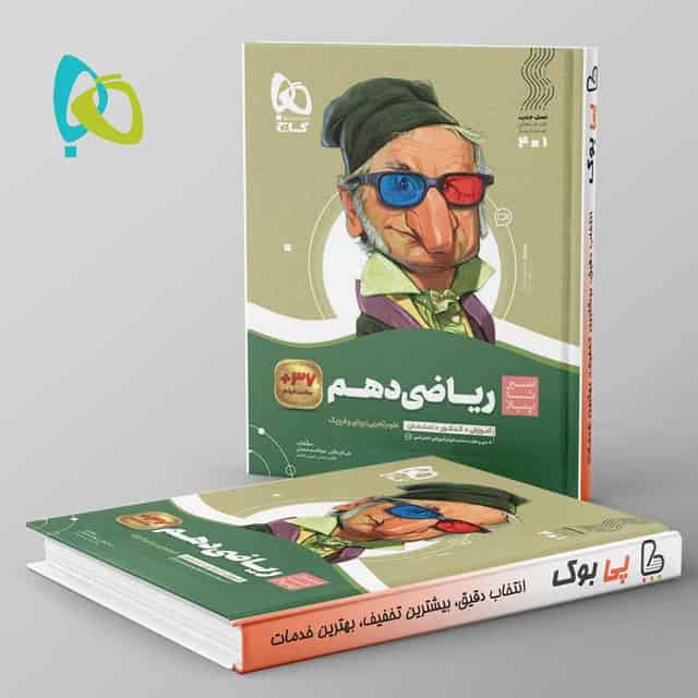 سیر تا پیاز ریاضی دهم گاج