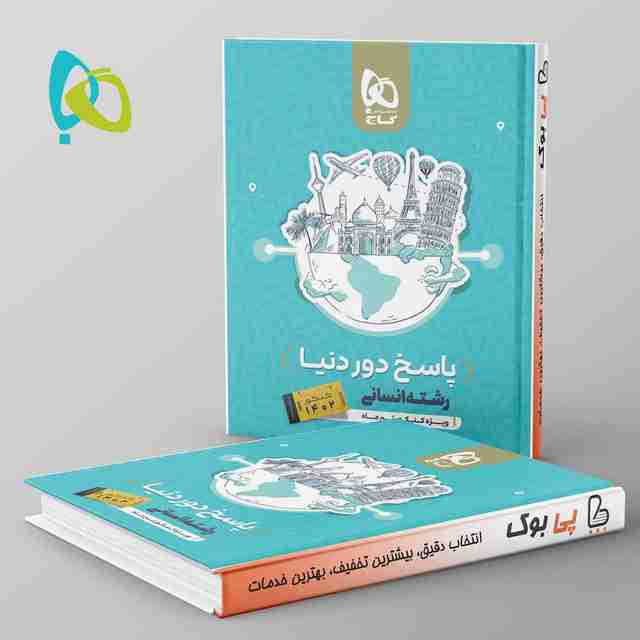 دور دنیا در چهار ساعت انسانی ویژه کنکور تیر ماه جلد دوم