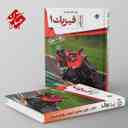 name https://cdn.pbook.shop/api-media/files/2024/06/ab69e5fe-cb0b-462b-8b39-c898af052cc0/فیزیک-دهم-محمودزاده-رشته-ریاضی-مبتکران.jpg