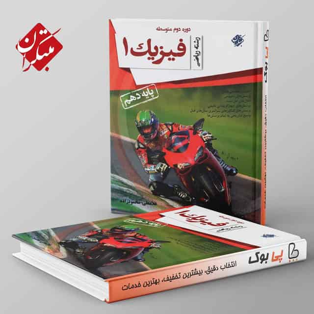 فیزیک دهم محمودزاده رشته ریاضی مبتکران