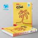 name https://cdn.pbook.shop/api-media/files/2024/06/ab7e54ad-f772-4037-9adc-055b09953299/جمع-بندی-عربی-مهروماه.jpg