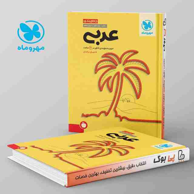 جمع بندی عربی مهروماه