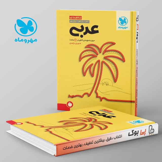 جمع بندی عربی مهروماه