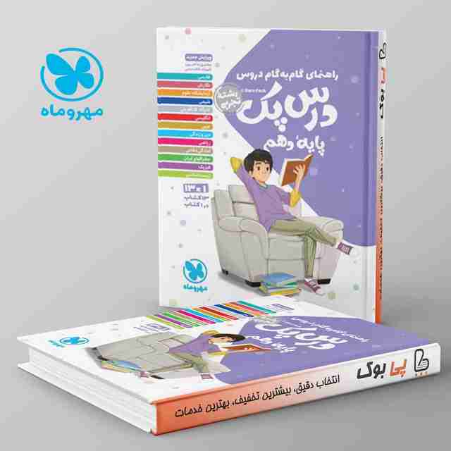 راهنمای گام به گام دروس دهم رشته تجربی درس پک مهروماه