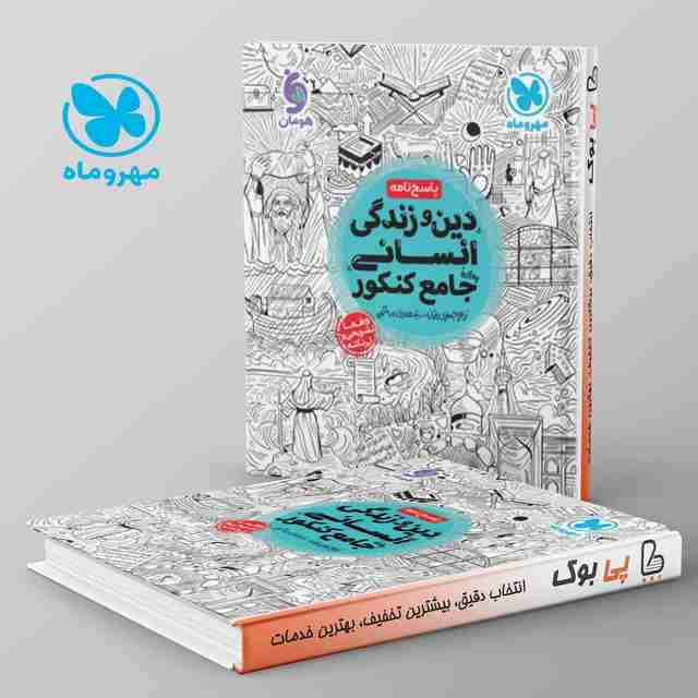 پاسخ دین و زندگی جامع کنکور رشته انسانی مهروماه