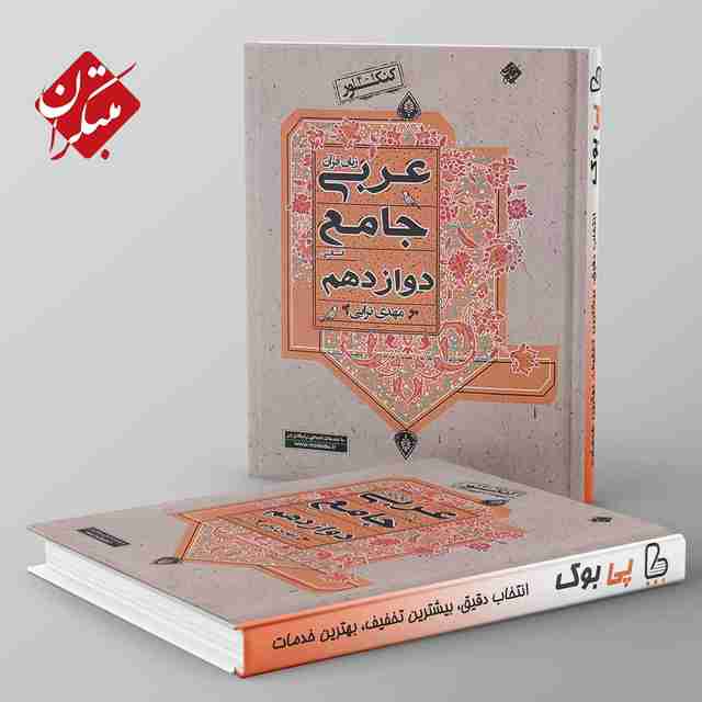 عربی دوازدهم انسانی جامع مبتکران