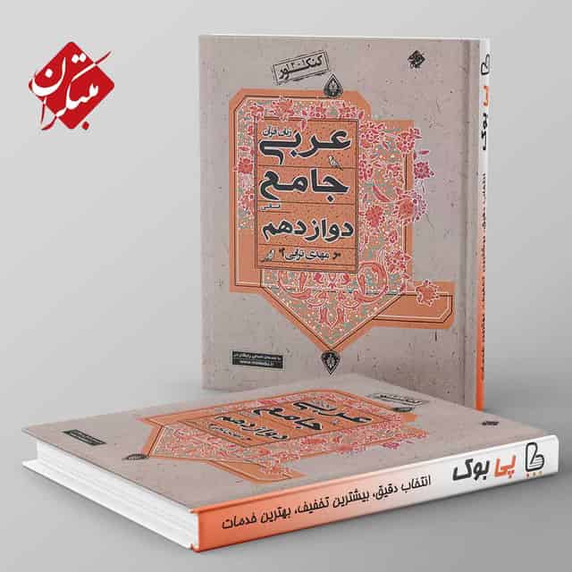 عربی دوازدهم انسانی جامع مبتکران