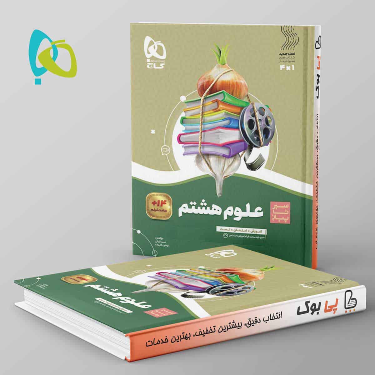 سیر تا پیاز علوم هشتم گاج - تصویر 1