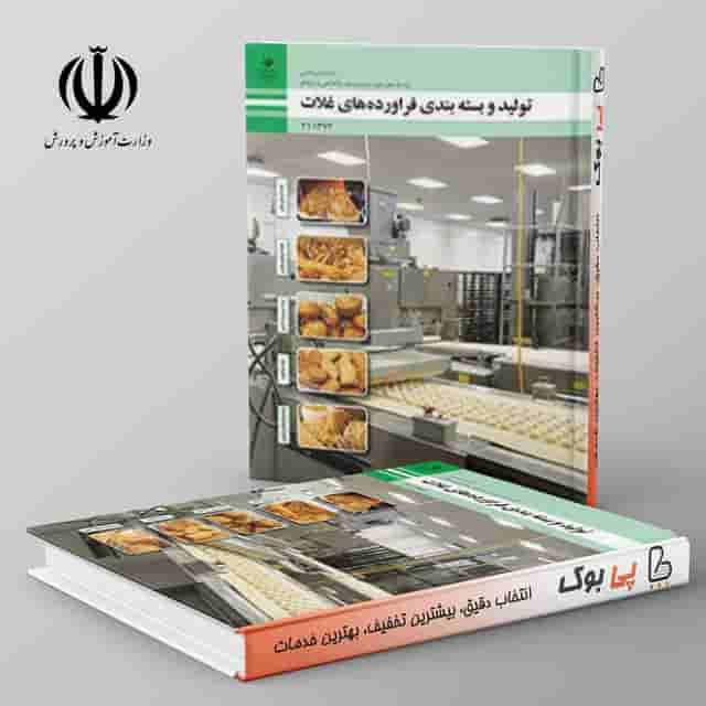 کتاب درسی تولید و بسته بندی فرآورده های غلات یازدهم فنی حرفه ای