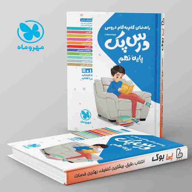 راهنمای گام به گام دروس نهم درس پک مهروماه