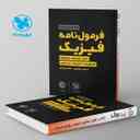 name https://cdn.pbook.shop/api-media/files/2024/06/acaf7046-a069-4201-b010-130bd4a3c077/هندبوک-فرمول-نامه-فیزیک-لقمه-مهروماه.jpg