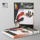 name https://cdn.pbook.shop/api-media/files/2024/06/acbd4d0c-44bd-4d13-9c79-22729a9c6464/آموزش-و-تست-فیزیک-دهم-تخته-سیاه.jpg