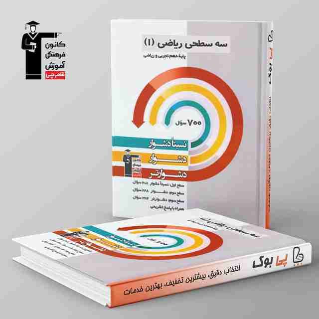 سه سطحی ریاضی دهم قلم چی