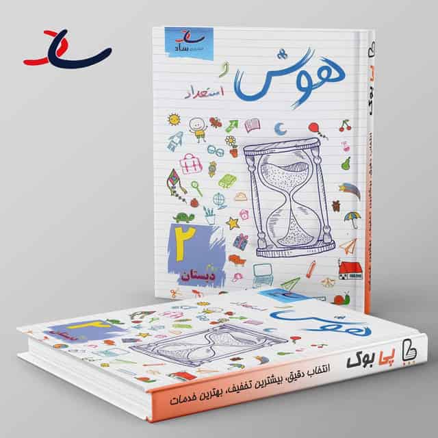 هوش و استعداد دوم دبستان ساد