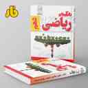 name https://cdn.pbook.shop/api-media/files/2024/06/ad89226e-4747-488f-9a37-d17980167516/آزمون-ریاضی-دهم-فار.jpg