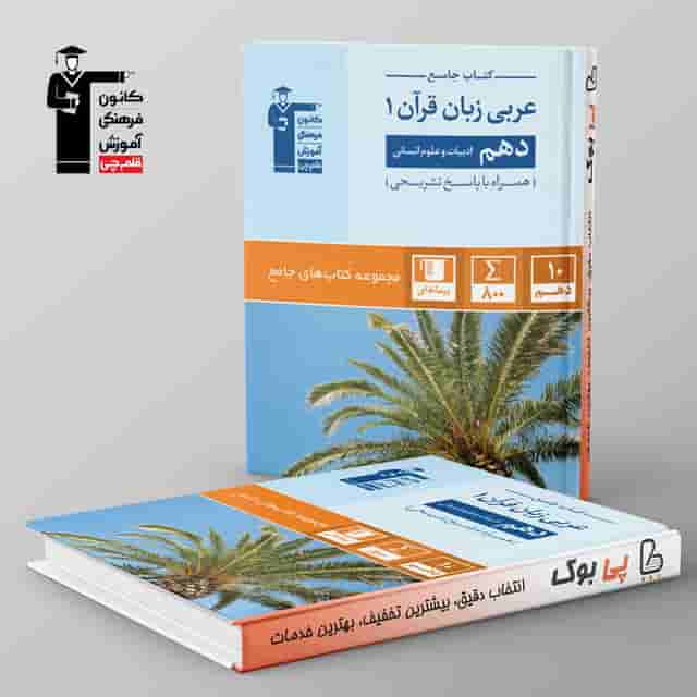 کتاب جامع عربی دهم انسانی قلم چی