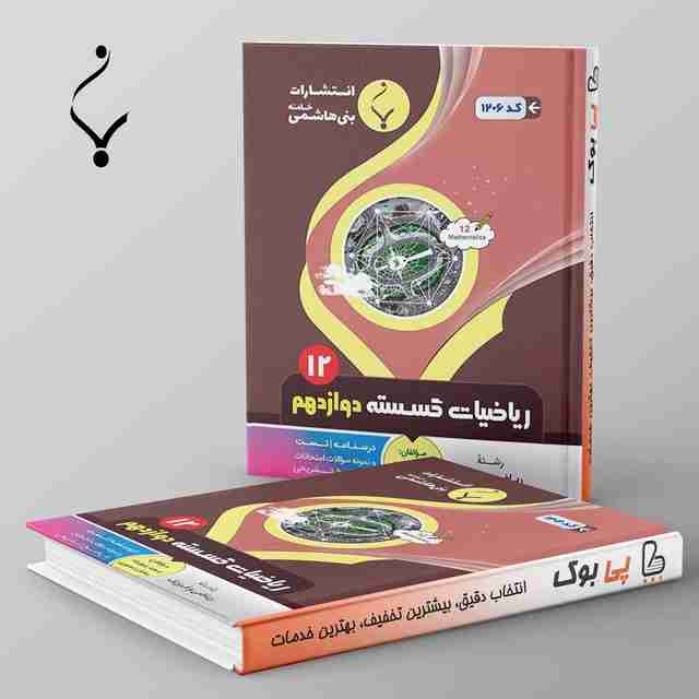 ریاضی گسسته دوازدهم بنی هاشمی