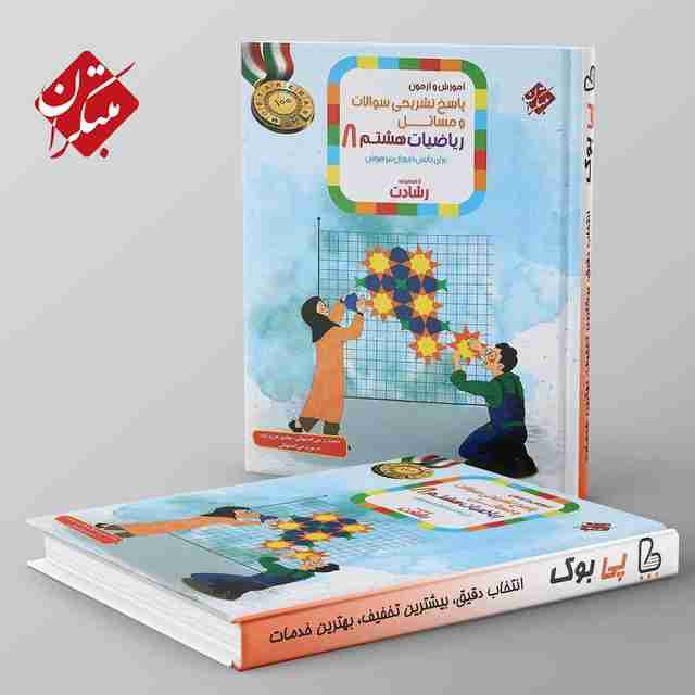 رشادت ریاضی هشتم مبتکران جلد دوم