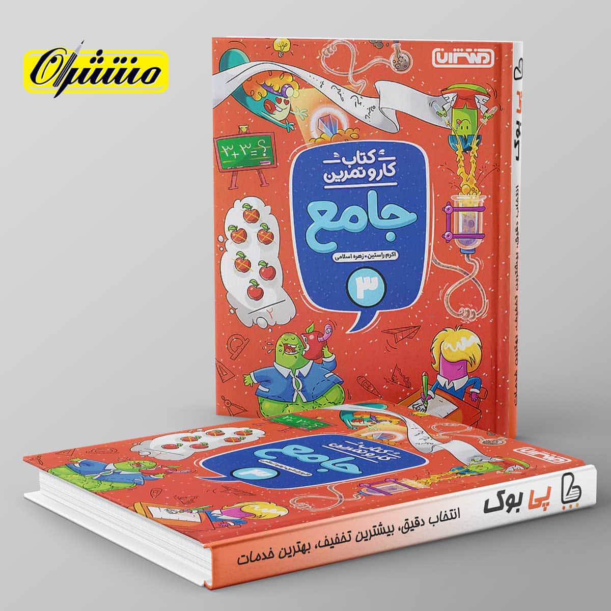 کار و تمرین جامع سوم دبستان منتشران