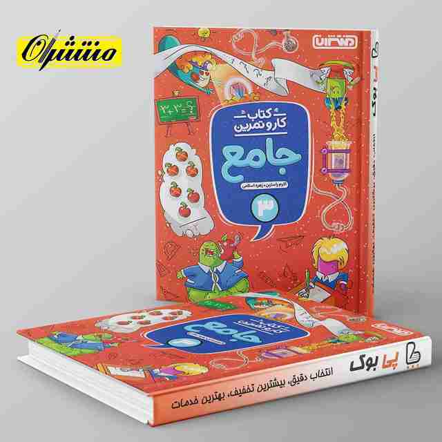 کار و تمرین جامع سوم دبستان منتشران