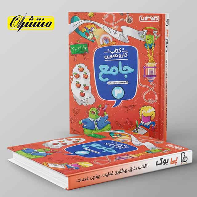 کار و تمرین جامع سوم دبستان منتشران