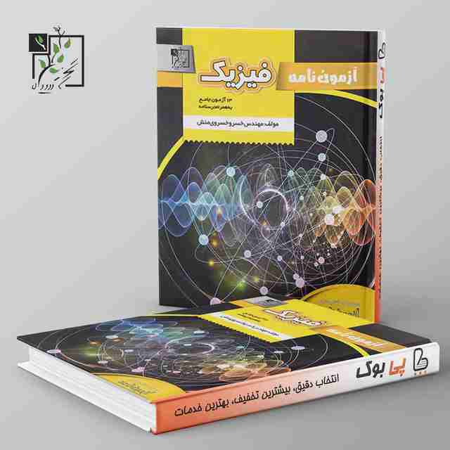 آزمون نامه فیزیک جامع کنکور تخته سیاه