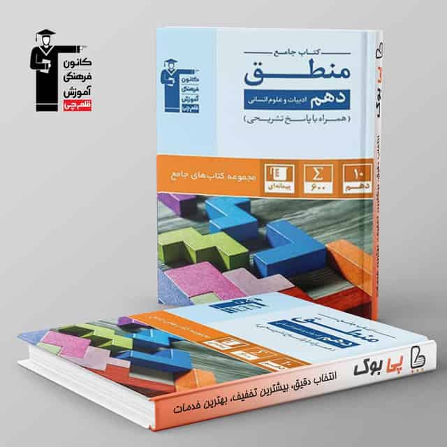 منطق دهم انسانی جامع قلم چی