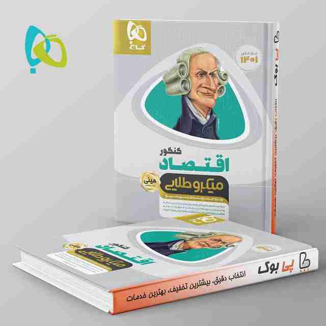 اقتصاد کنکور مینی میکرو طلایی گاج