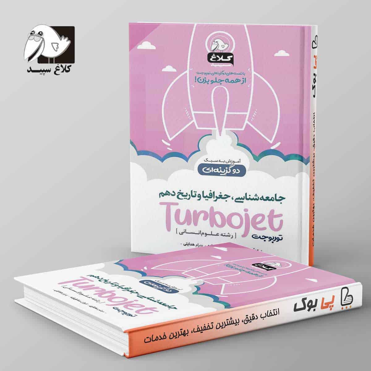 جامعه شناسی جغرافیا و تاریخ دهم تست دو گزینه ای توربوجت کلاغ سپید - تصویر 1