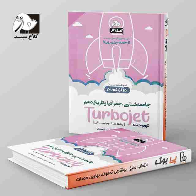جامعه شناسی جغرافیا و تاریخ دهم تست دو گزینه ای توربوجت کلاغ سپید
