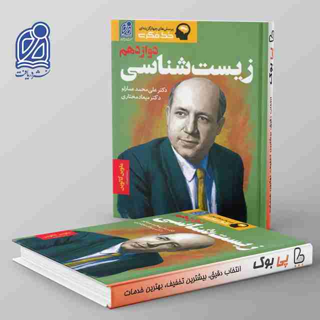 زیست شناسی دوازدهم نشر دریافت تک جلدی