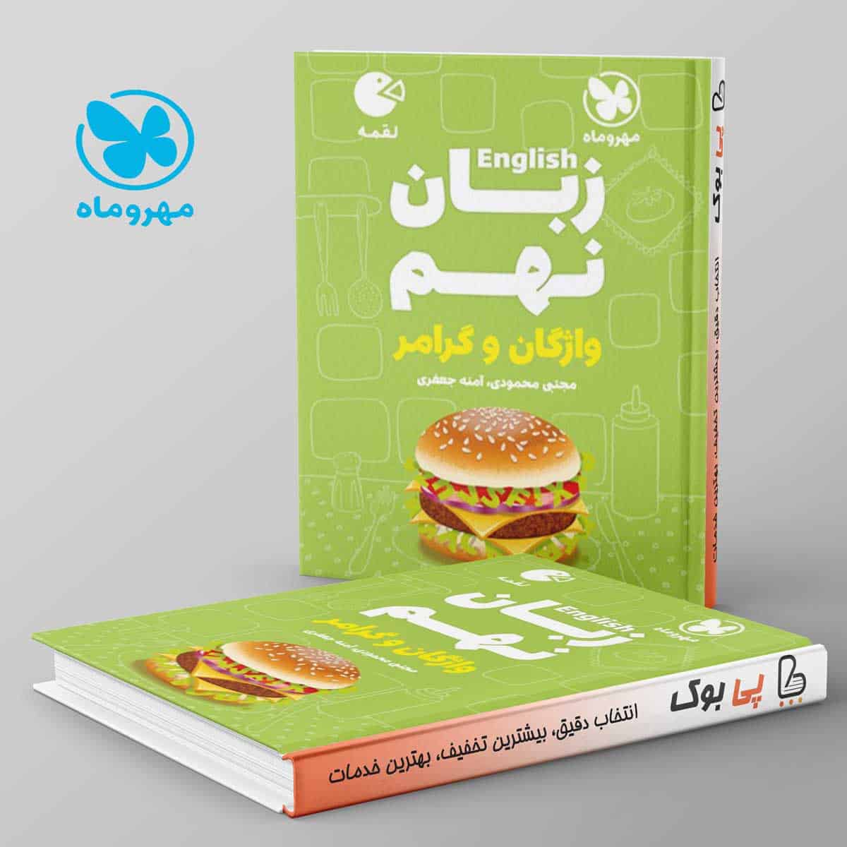 لقمه زبان انگلیسی نهم مهروماه - تصویر 1