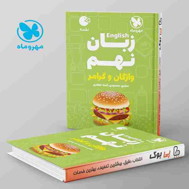 لقمه زبان انگلیسی نهم مهروماه