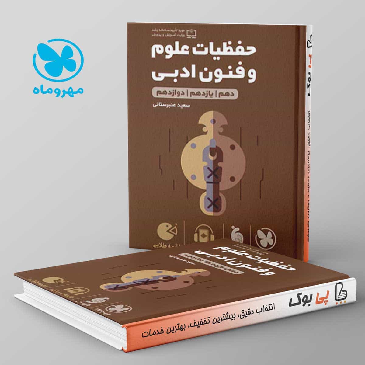 لقمه حفظیات علوم و فنون ادبی کنکور مهروماه