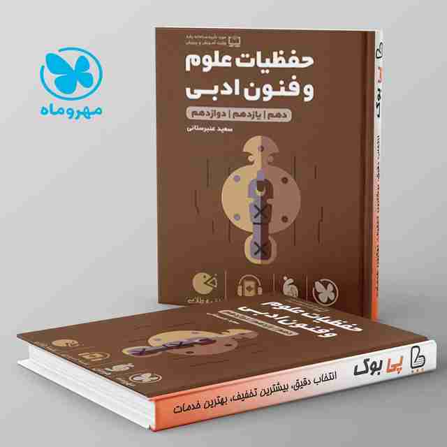 لقمه حفظیات علوم و فنون ادبی کنکور مهروماه